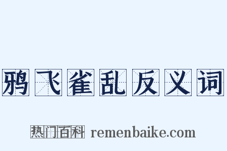 鸦飞雀乱反义词是什么意思的图片